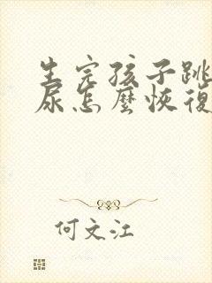 生完孩子跳绳漏尿怎么恢复