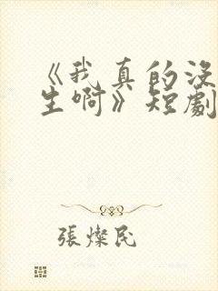 《我真的没想重生啊》短剧免费观看