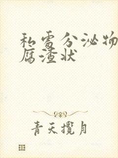 私处分泌物呈豆腐渣状