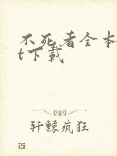 不死者全本txt下载封面