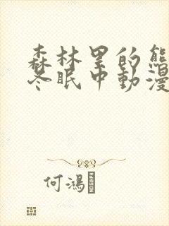 森林里的熊先生冬眠中动漫封面