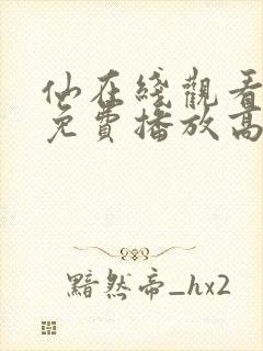 仙在线观看全集免费播放高清