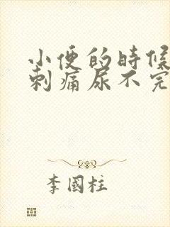 小便的时候尿道刺痛尿不完