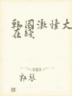 韩国激情大合集在线封面