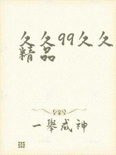 久久99久久久精品