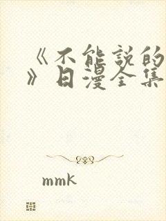 《不能说的秘密》日漫全集免费观看封面