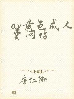 av黄色成人免费网站封面