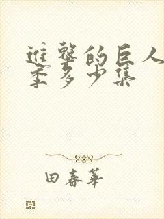 进击的巨人第二季多少集