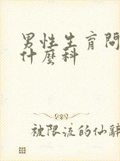 男性生育问题挂什么科封面