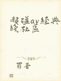 超碰av经典在线社区
