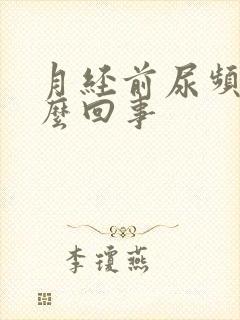 月经前尿频是怎么回事