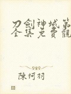 刀剑神域第二季全集免费观看