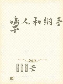 鸣人和纲手的本子