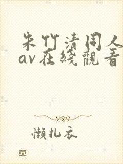 朱竹清同人18av在线观看