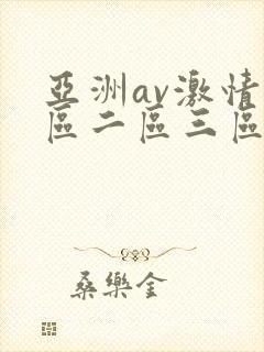 亚洲av激情一区二区三区封面