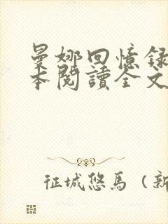 曼娜回忆录手抄本阅读全文原文