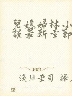 儿媳妇林小雅小说最新章节免费阅读