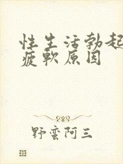 性生活勃起中途疲软原因