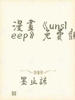 漫画《unsleep》免费观看