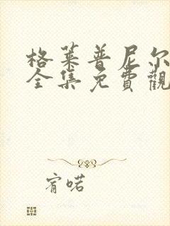 格莱普尼尔动漫全集免费观看高清