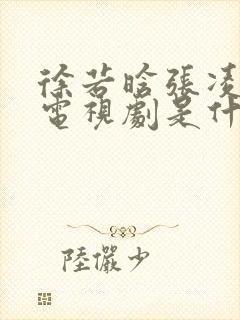 徐若晗张凌赫的电视剧是什么