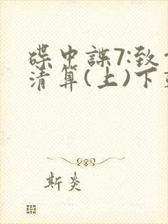 碟中谍7:致命清算(上)下载