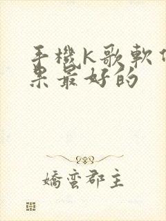 手机k歌软件效果最好的