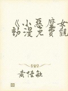 《小恶魔女友》动漫免费观看全集