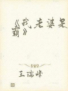 《我老婆是女学霸》