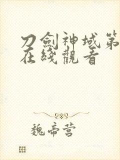 刀剑神域第2季在线观看封面