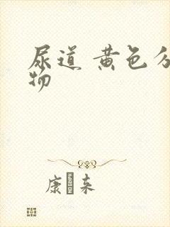 尿道 黄色分泌物