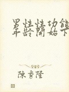 男性性功能什么年龄开始下降