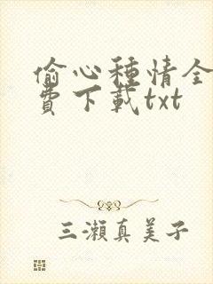偷心种情全文免费下载txt封面