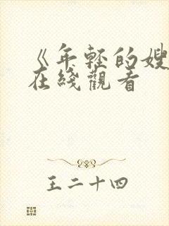 《年轻的嫂子》在线观看封面