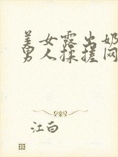 美女露出奶头被男人揉搓网站