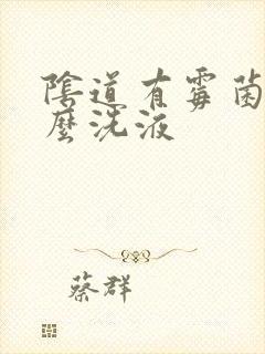 阴道有霉菌用什么洗液