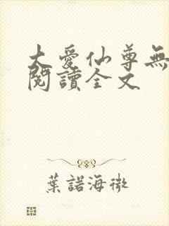 大爱仙尊无删减阅读全文