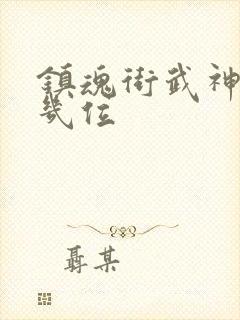 镇魂街武神躯有几位