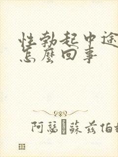 性勃起中途疲软怎么回事封面