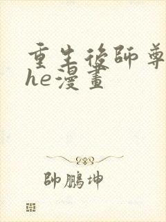 重生后师尊拿命he漫画