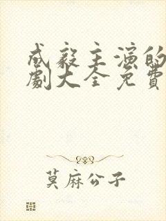 成毅主演的电视剧大全免费观看封面