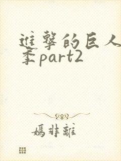 进击的巨人第4季part2