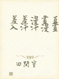 羞羞漫画直接进入汗汗漫画网封面