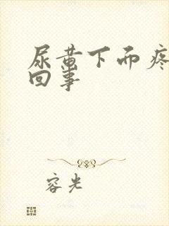 尿黄下面疼怎么回事