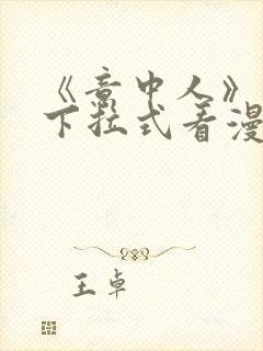 《意中人》免费下拉式看漫画