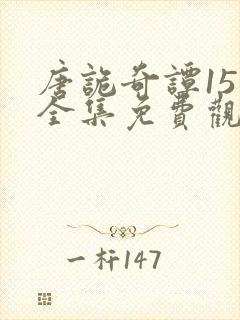 唐诡奇谭15集全集免费观看韩剧