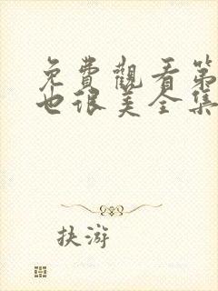 免费观看第二次也很美全集