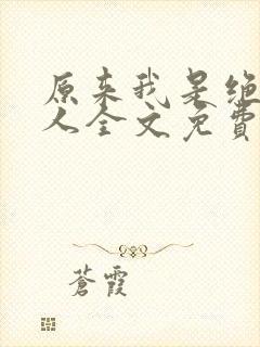 原来我是绝世高人全文免费阅读