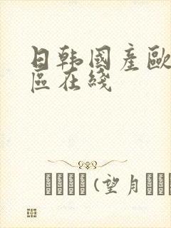 日韩国产欧美一区在线封面
