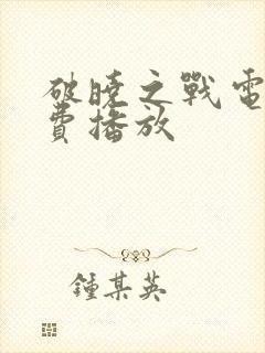 破晓之战电影免费播放